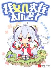 我女儿实在是太厉害了笔趣阁