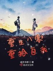 重生八零全文免费阅读无弹窗