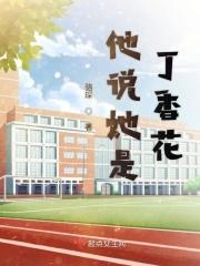 说女生丁香花什么意思