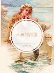 人鱼的vore