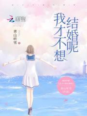 我都不想结婚