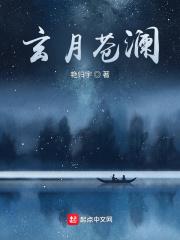 沧月玄月在一起了吗