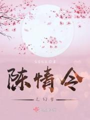 陈情令之梦醒17