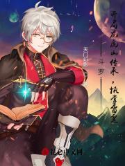 斗罗之开局龙神九高