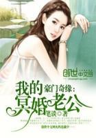 豪门婚宠我的邪魅老公 花不离