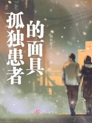孤独的 患者