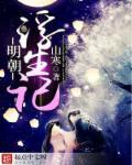浮生记明朝梦里全文阅读