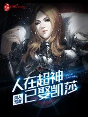 人在超神娶凯莎