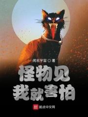 怪物见了我都瑟瑟发抖 作者星棘