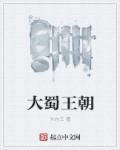 大秦帝国蜀王