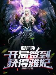 开局斗破之签到有奖