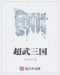 超武阴谋