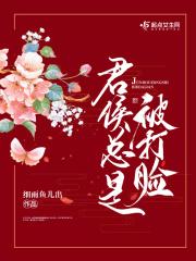 君侯总是被打脸百度