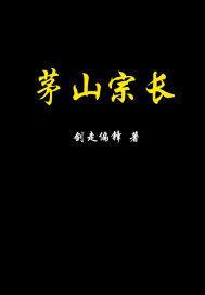茅山宗师笔趣阁