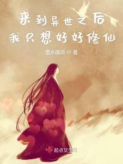 来到异世界的我们不想回去