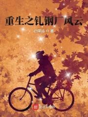 重生之钢铁大亨全文免费阅读