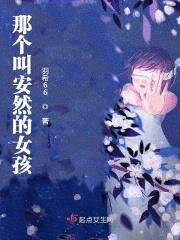 那个叫安然的女孩叫什么