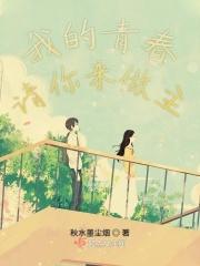 我的青春 我做主
