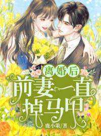 前妻乖巧人设崩了有名