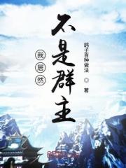 我竟然不是诸天群主