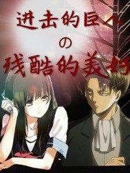 进击的巨人残酷的世界与软弱的我
