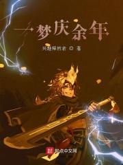 庆余年第一集解说