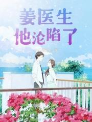 姜医生每天都在艰难求生 最新章节 无弹窗