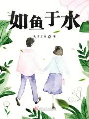 如鱼得水什么意思