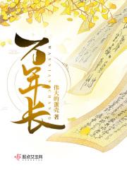 万年长是啥意思
