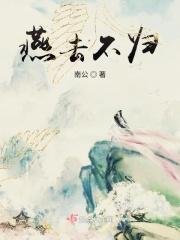 燕不归是什么意思