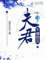 夫君不咋的全文闪阅读