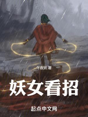 妖女看招免费笔趣阁
