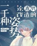 论渣男改造的一千种姿势25