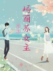 穿成玛丽苏文女主的