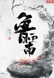 鲁西南老厨子订餐电话