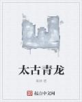 古龙青龙会的主人