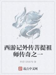 西游记 菩提祖师