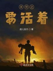 末世之活着就是希望