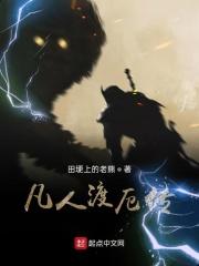 凡人修仙传上古传说渡劫飞升