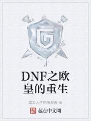 dnf欧皇降临全文免费阅读网