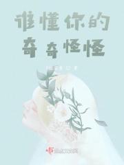懂我的奇奇怪怪后半句