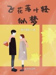 飞花落叶的下一句是什么