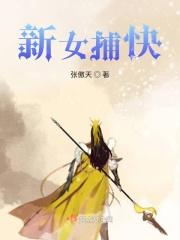 女捕快电影剧情介绍