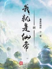 我就是神仙啊