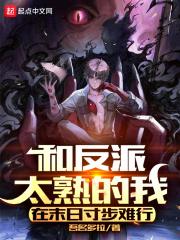 第二本和反派有难同当之后作者秀木成林