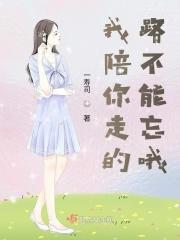 陪你走的路你不能忘什么歌
