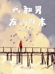 我和男友的周六最新章节