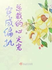 穿成偏执总裁的心头宝
