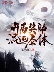 开局奖励混沌圣体无弹窗