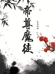 帝尊里的大魔王是谁?